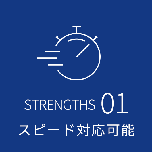 01:スピード対応可能