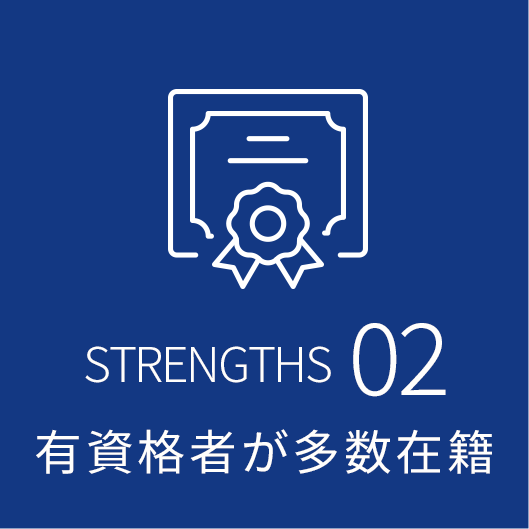 02:有資格者が多数在籍