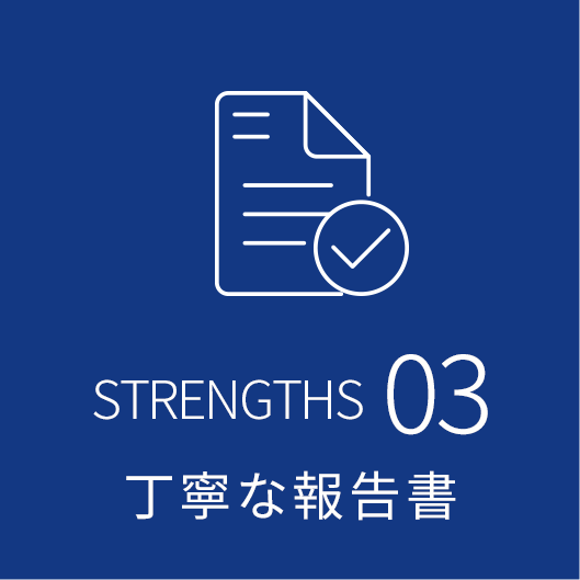 03:丁寧な報告書