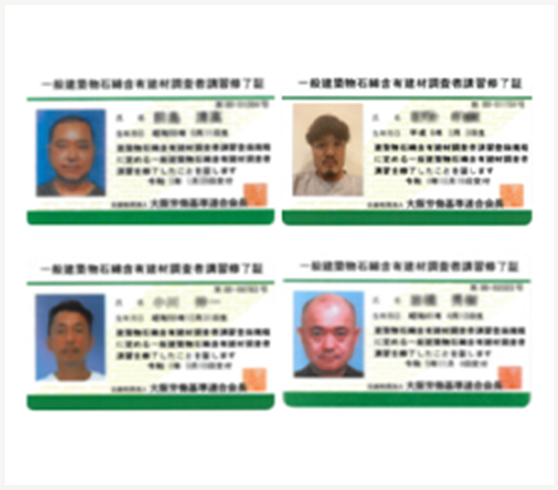 一般建築物石綿含有建材調査者の資格保有者が在籍