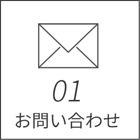01お問い合わせ