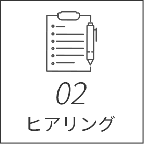 02ヒアリング