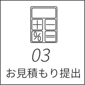 03お見積もり提出