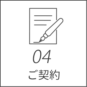 04ご契約