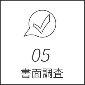 05書面調査