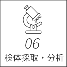 06検体採取・分析
