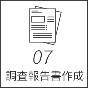 07調査報告書作成