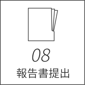 08報告書提出