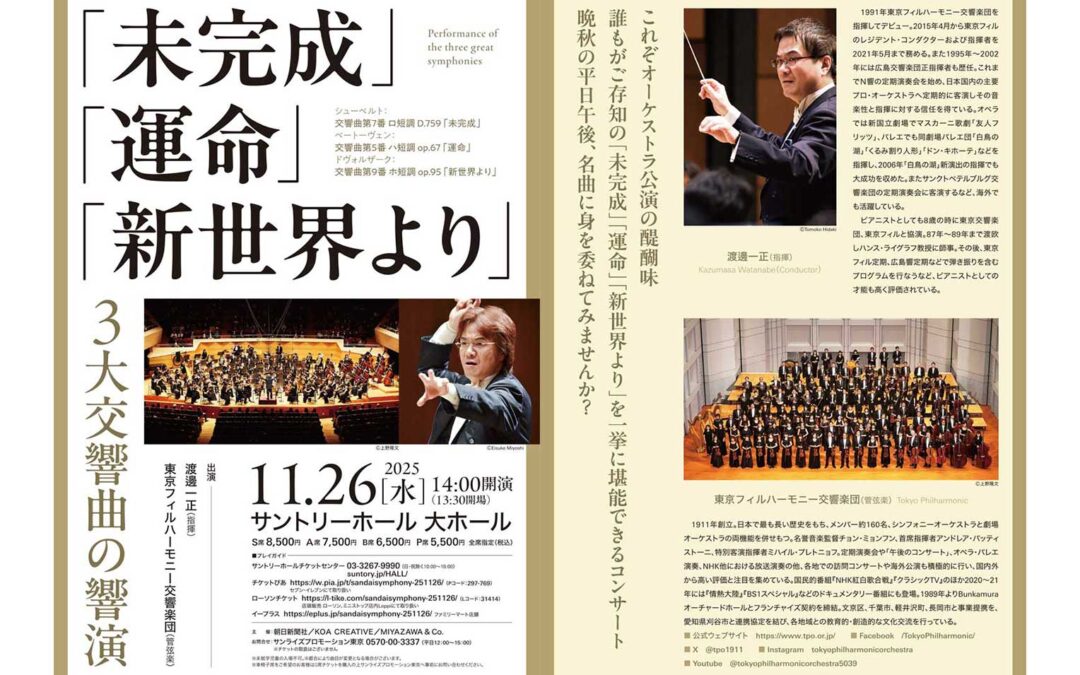 2025年11月26日（水）３大交響曲の響演