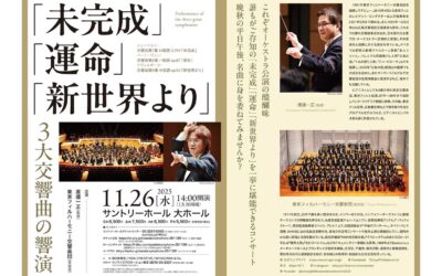 2025年11月26日(水)3大交響曲の響演